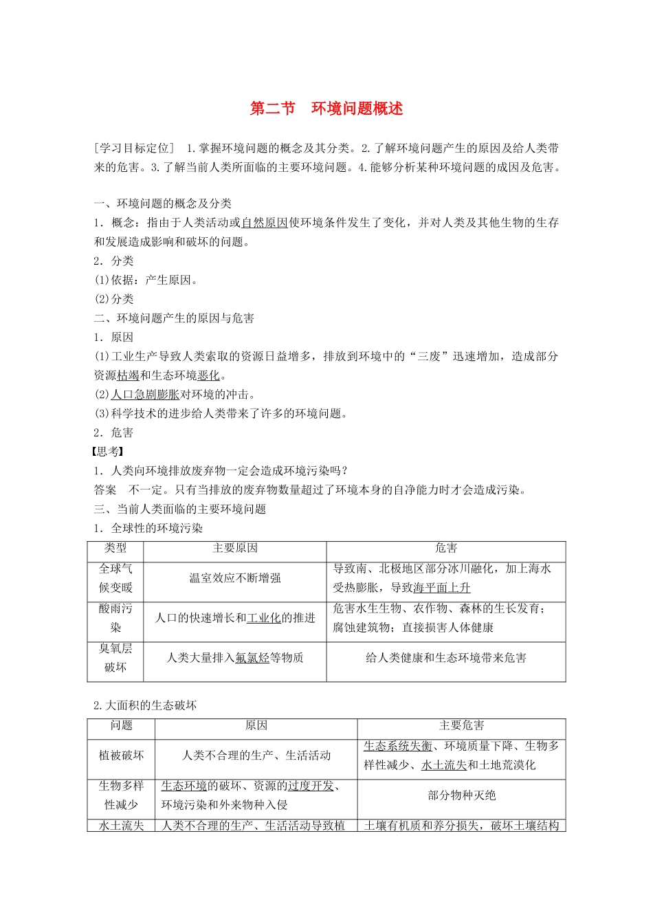 高中地理 第一章 环境与环境问题 第二节 环境问题概述同步备课教学案 湘教版选修6-湘教版高二选修6地理教学案_第1页