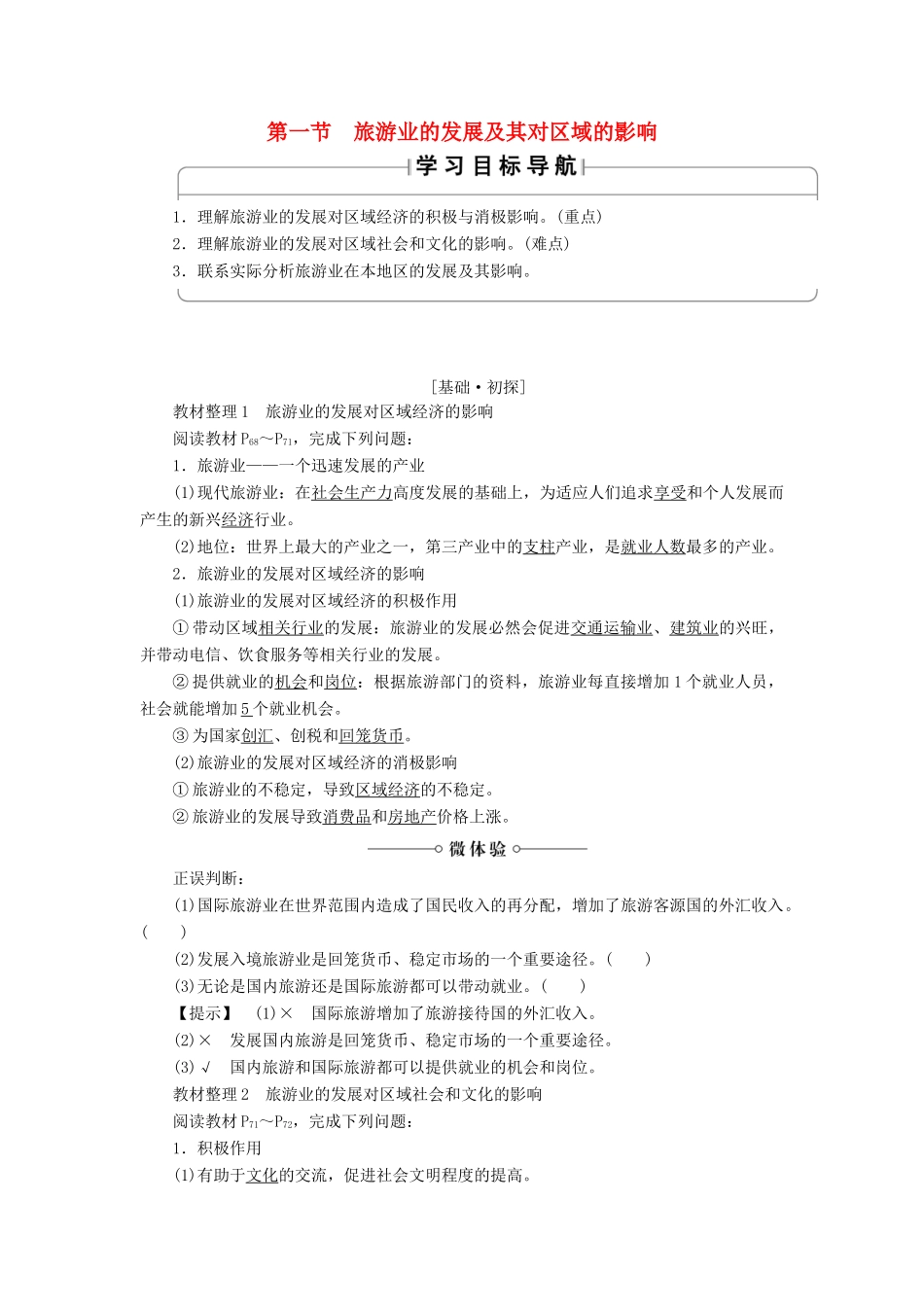 高中地理 第4章 旅游与区域发展 第1节 旅游业的发展及其对区域的影响学案 中图版选修3-中图版高二选修3地理学案_第1页