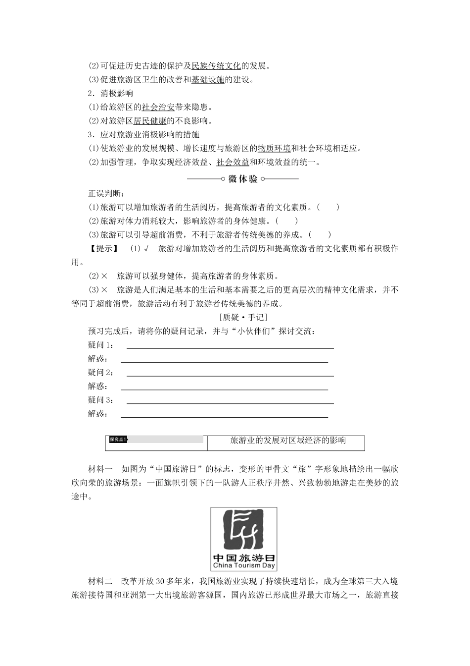 高中地理 第4章 旅游与区域发展 第1节 旅游业的发展及其对区域的影响学案 中图版选修3-中图版高二选修3地理学案_第2页