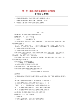 高中地理 第4章 旅游与区域发展 第1节 旅游业的发展及其对区域的影响学案 中图版选修3-中图版高二选修3地理学案