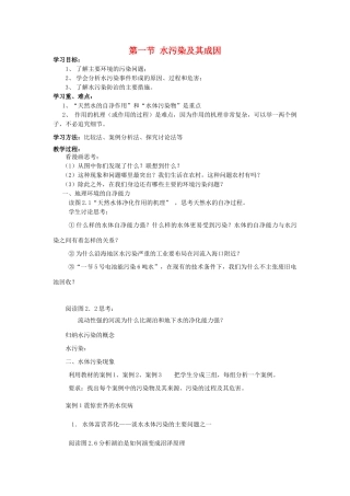 高中地理 第一节水污染及其成因学案 新人教版选修6
