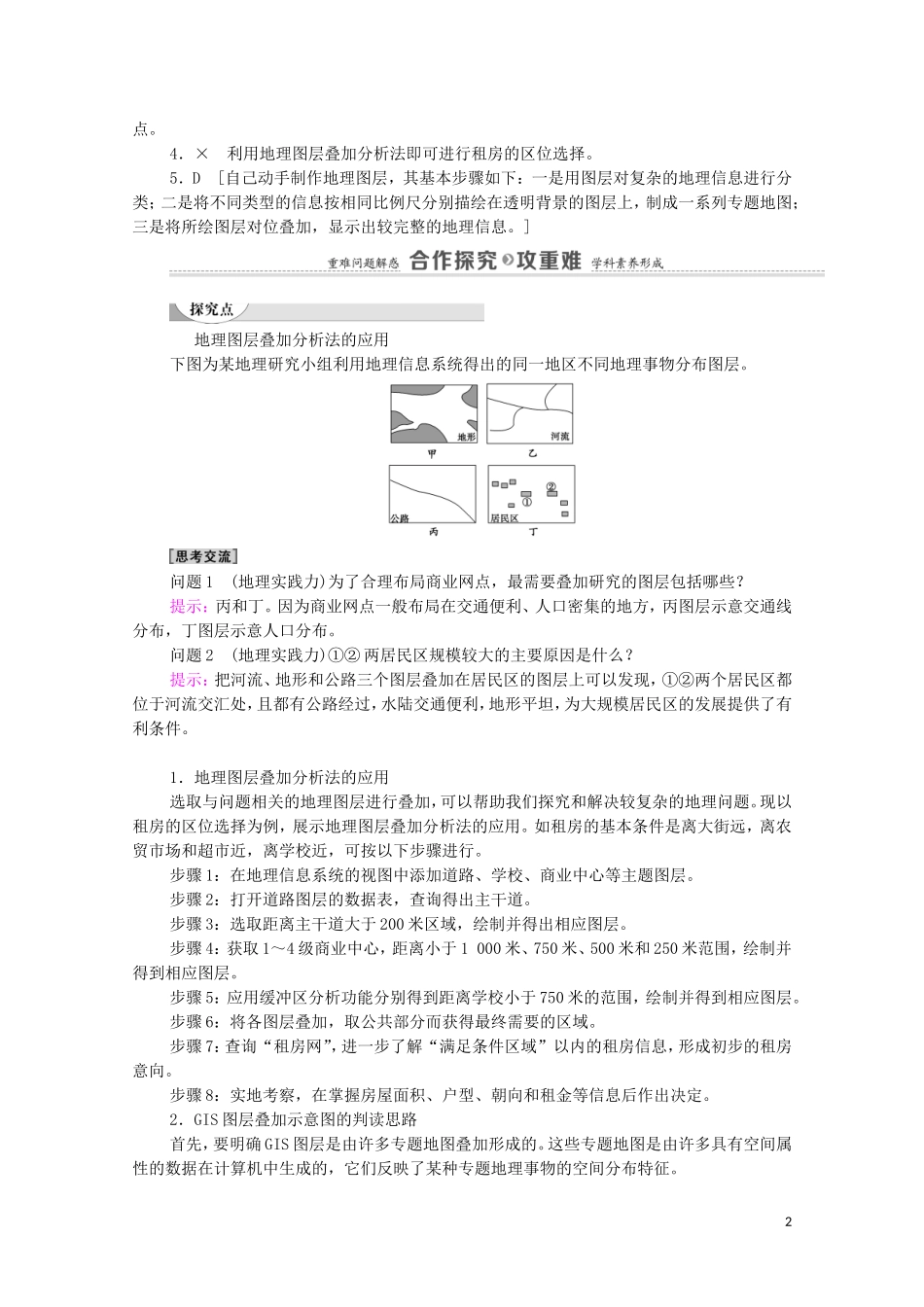 高中地理 第3单元 产业区位选择 单元活动 学用图层叠加分析法教案 鲁教版必修2-鲁教版高中必修2地理教案_第2页