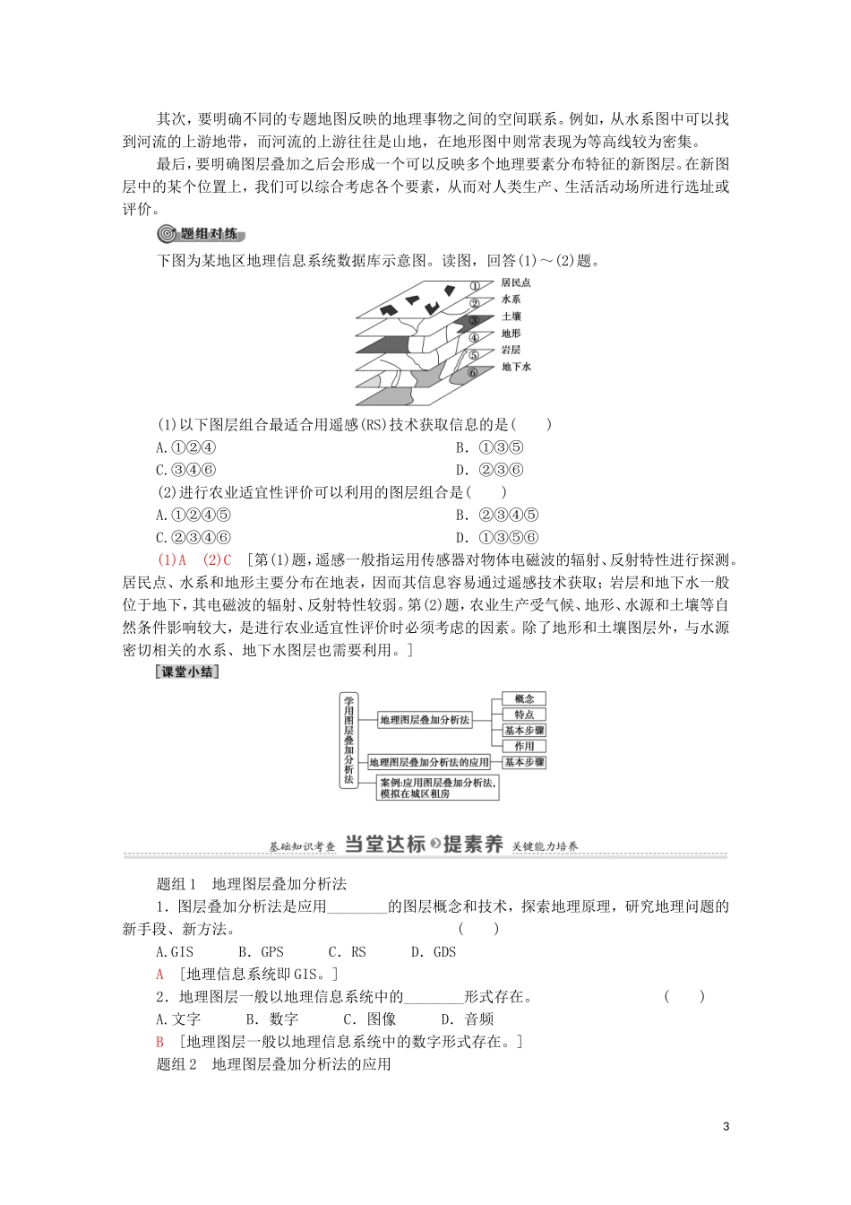 高中地理 第3单元 产业区位选择 单元活动 学用图层叠加分析法教案 鲁教版必修2-鲁教版高中必修2地理教案_第3页