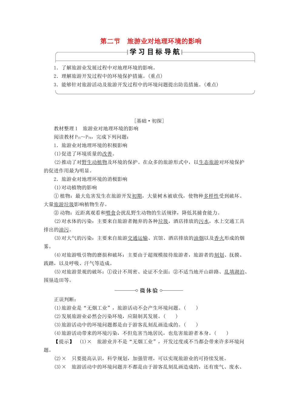 高中地理 第4章 旅游与区域发展 第2节 旅游业对地理环境的影响学案 中图版选修3-中图版高二选修3地理学案_第1页