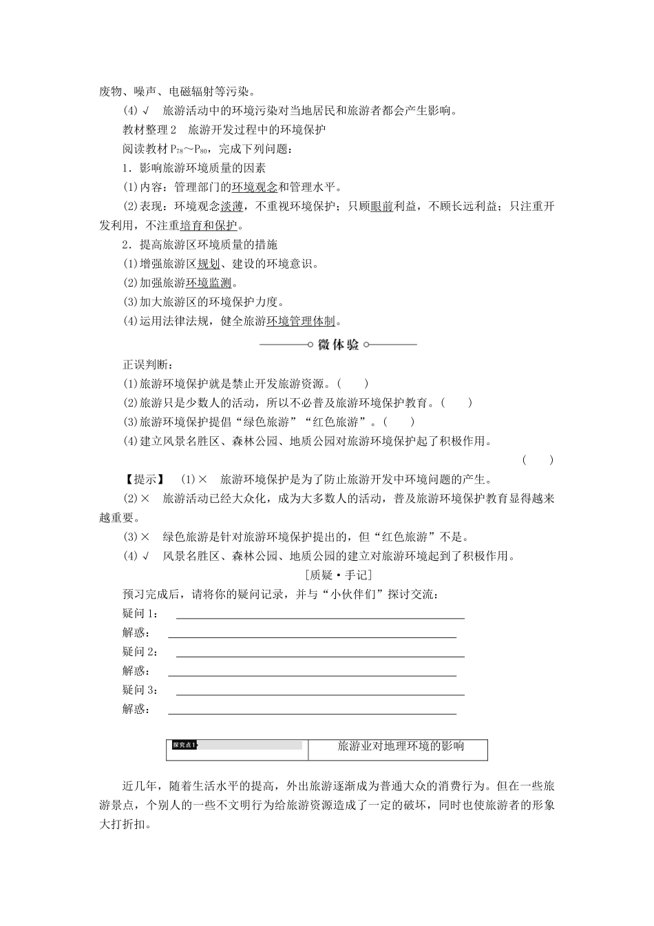 高中地理 第4章 旅游与区域发展 第2节 旅游业对地理环境的影响学案 中图版选修3-中图版高二选修3地理学案_第2页