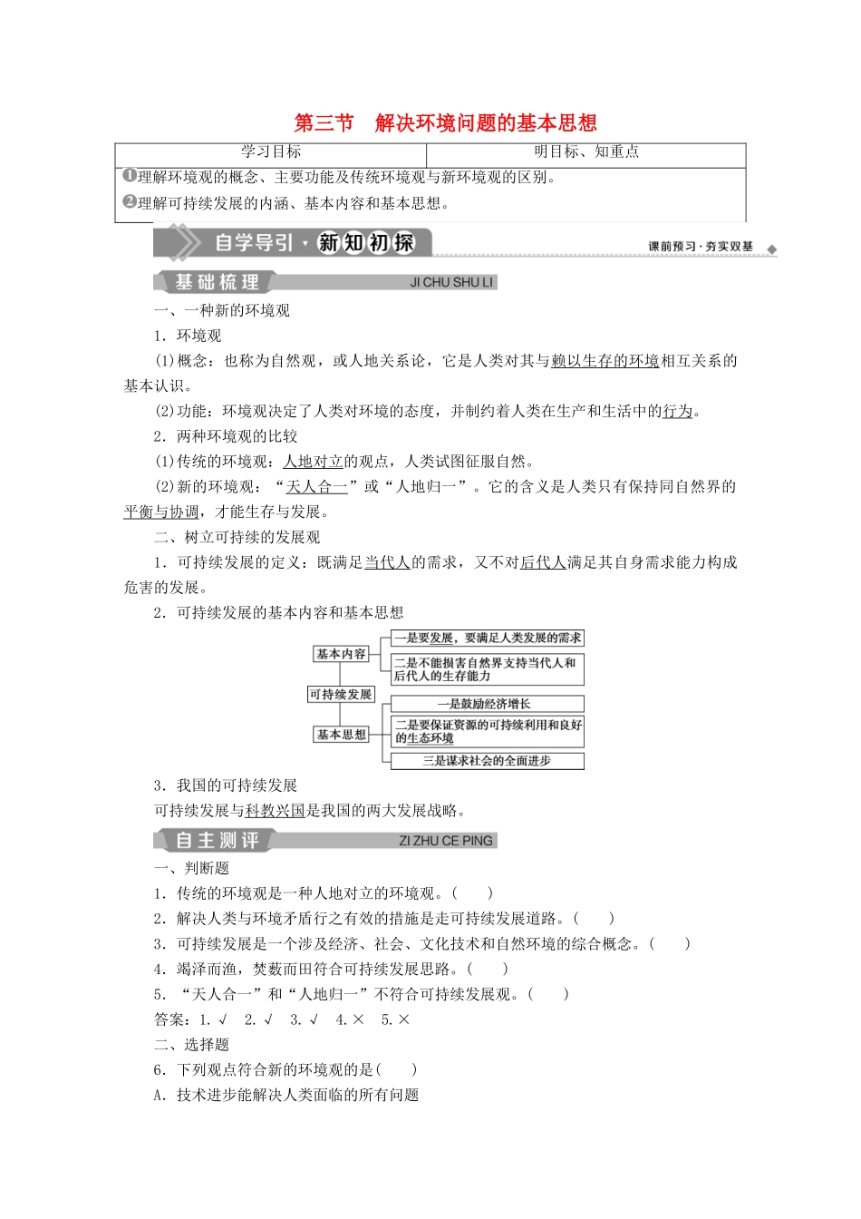 高中地理 第一章 环境与环境问题 第三节 解决环境问题的基本思想学案 新人教版选修6-新人教版高二选修6地理学案_第1页
