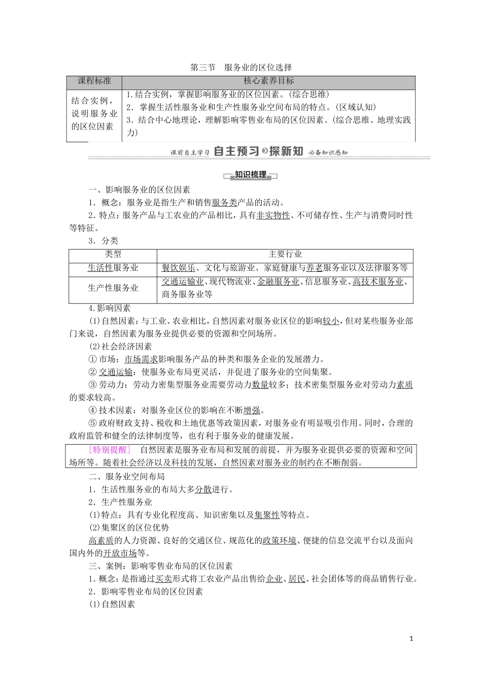 高中地理 第3单元 产业区位选择 第3节 服务业的区位选择教案 鲁教版必修2-鲁教版高中必修2地理教案_第1页