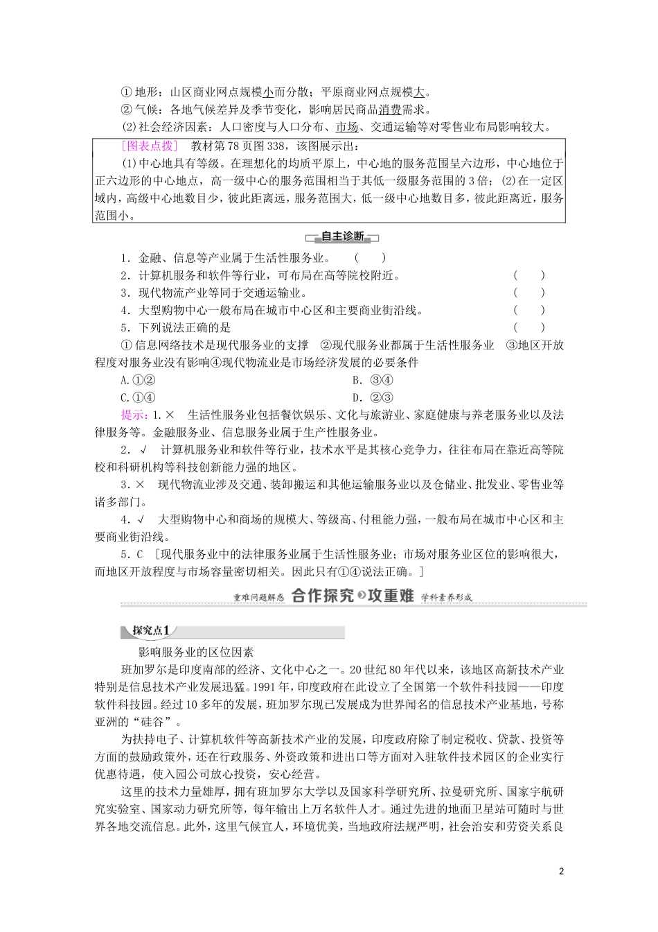 高中地理 第3单元 产业区位选择 第3节 服务业的区位选择教案 鲁教版必修2-鲁教版高中必修2地理教案_第2页