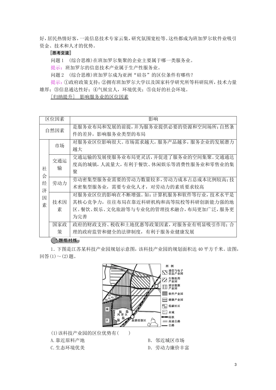 高中地理 第3单元 产业区位选择 第3节 服务业的区位选择教案 鲁教版必修2-鲁教版高中必修2地理教案_第3页