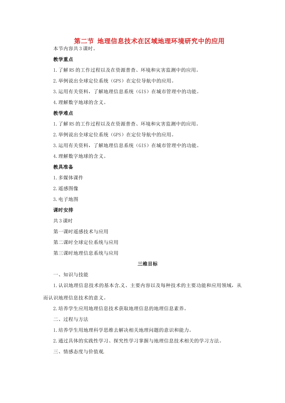高中地理 第一章 第二节 地理信息技术在区域地理环境研究中的应用（第一课时）教学案 新人教版必修3-新人教版高二必修3地理教学案_第1页