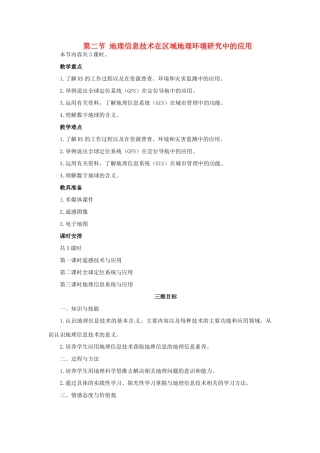 高中地理 第一章 第二节 地理信息技术在区域地理环境研究中的应用（第一课时）教学案 新人教版必修3-新人教版高二必修3地理教学案