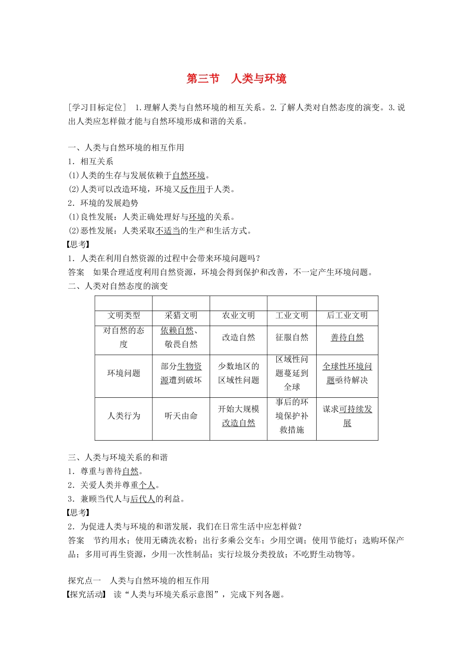 高中地理 第一章 环境与环境问题 第三节 人类与环境同步备课教学案 湘教版选修6-湘教版高二选修6地理教学案_第1页