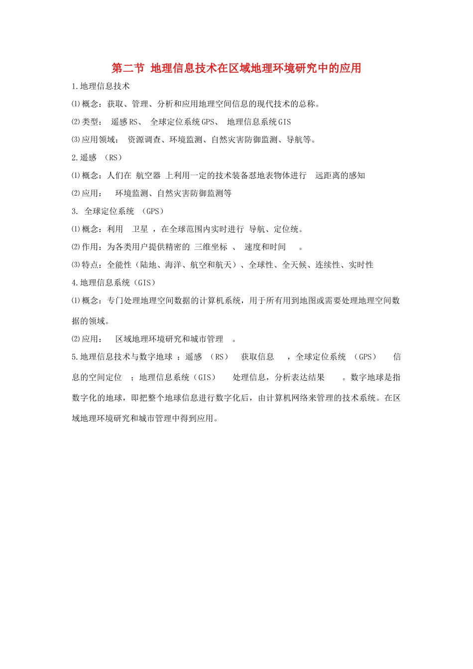 高中地理 第一章 第二节 地理信息技术在区域地理环境研究中的应用知识点（必修3）-人教版高二必修3地理素材_第1页