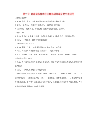 高中地理 第一章 第二节 地理信息技术在区域地理环境研究中的应用知识点（必修3）-人教版高二必修3地理素材