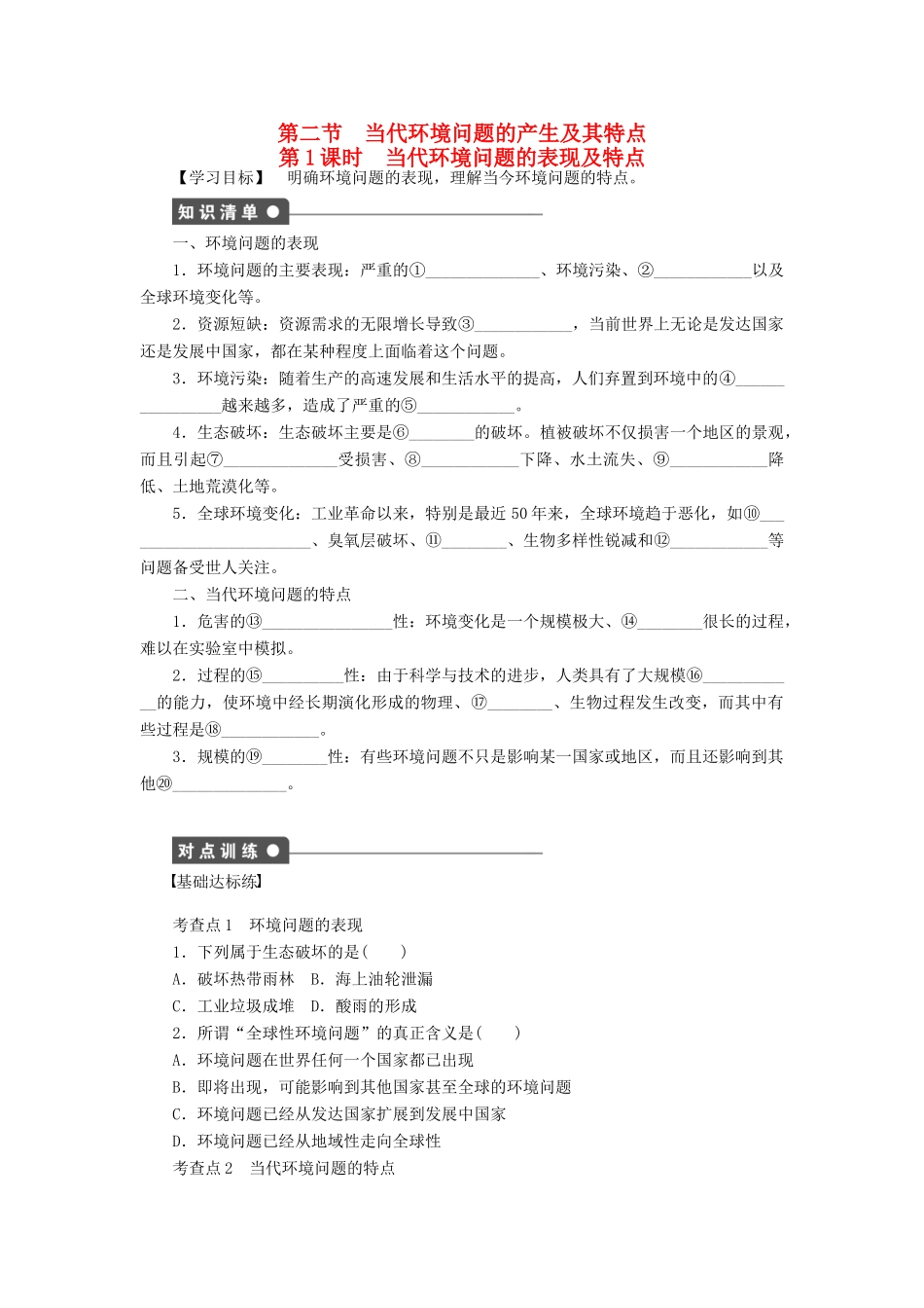 高中地理 第一章 第二节 第1课时 当代环境问题的表现及特点导学案 新人教版选修6-新人教版高二选修6地理学案_第1页