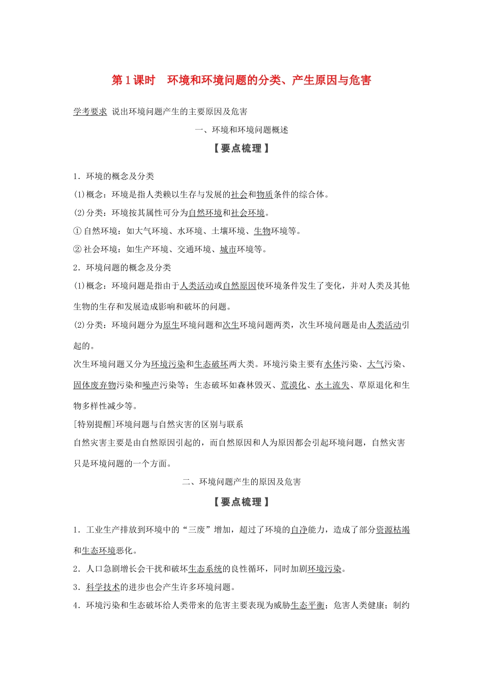 高中地理 第一章 环境与环境问题 第一节 第1课时 环境和环境问题的分类、产生原因与危害学案 湘教版选修6-湘教版高二选修6地理学案_第1页