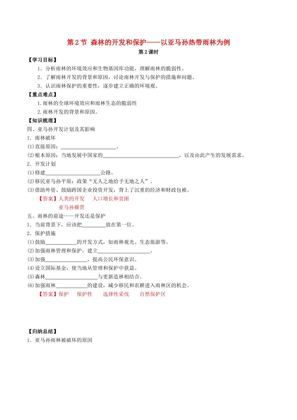 高中地理 第2章 第2节 森林的开发和保护（第2课时）学案 新人教版必修3-新人教版高二必修3地理学案_第1页