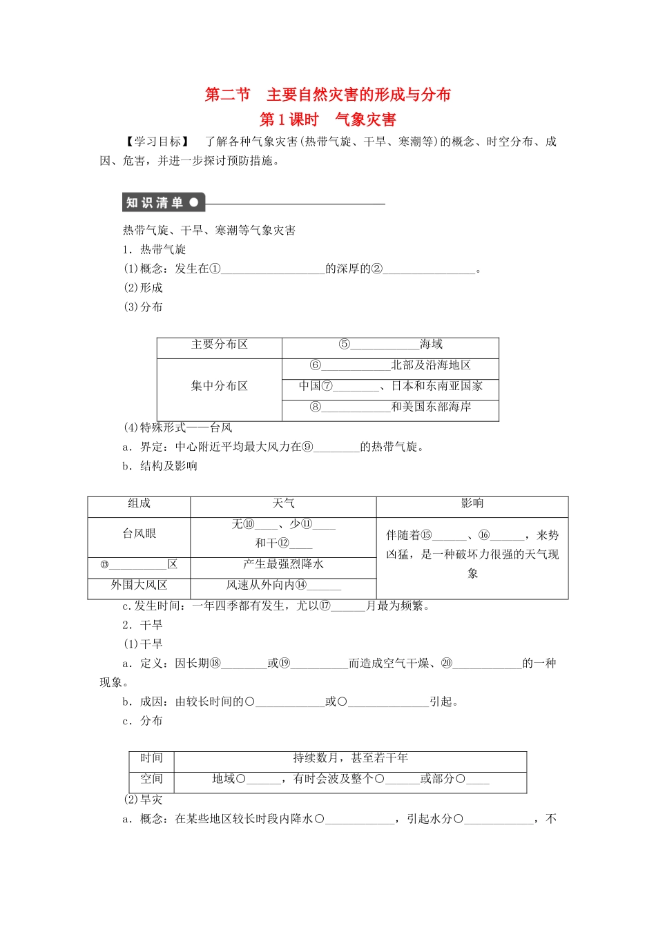 高中地理 第一章 第二节 第1课时 气象灾害学案 新人教版选修5-新人教版高二选修5地理学案_第1页