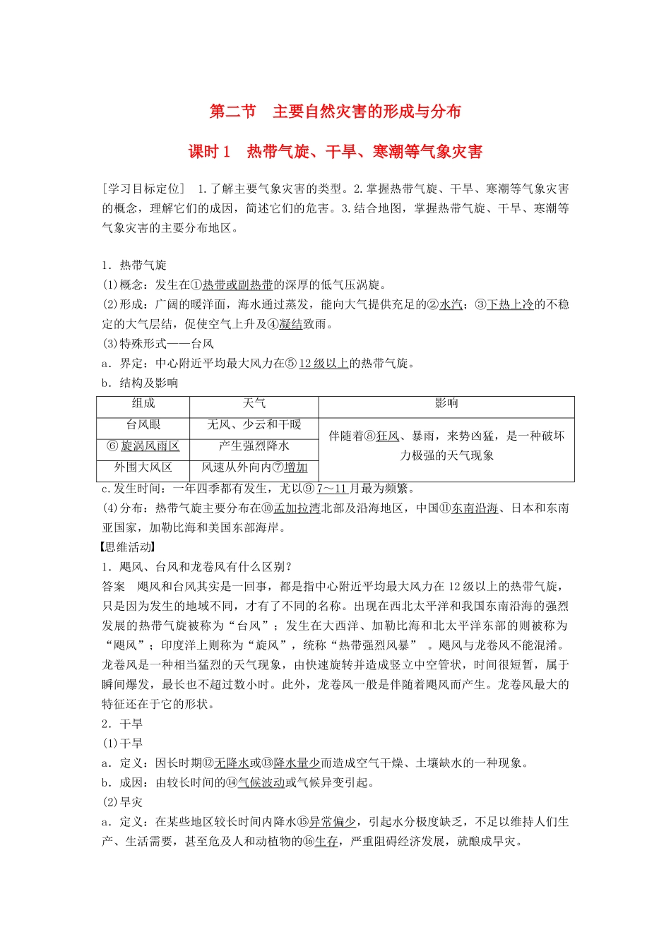 高中地理 第一章 第二节 第1课时 热带气旋、干旱、寒潮等气象灾害同步学案 新人教版选修5-新人教版高二选修5地理学案_第1页