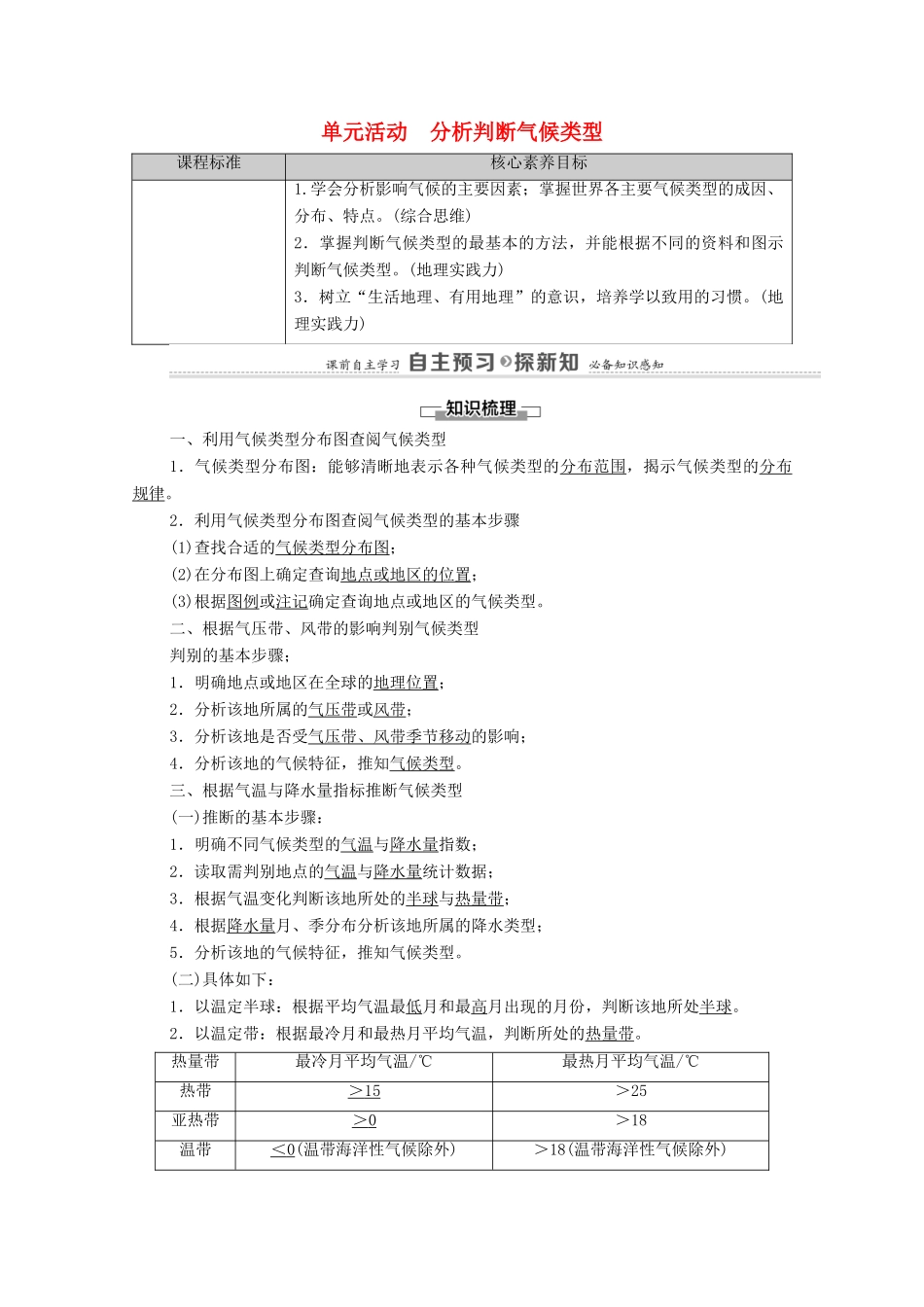 高中地理 第3单元 大气变化的效应 单元活动 分析判断气候类型学案 鲁教版选择性必修1-鲁教版高中选择性必修1地理学案_第1页