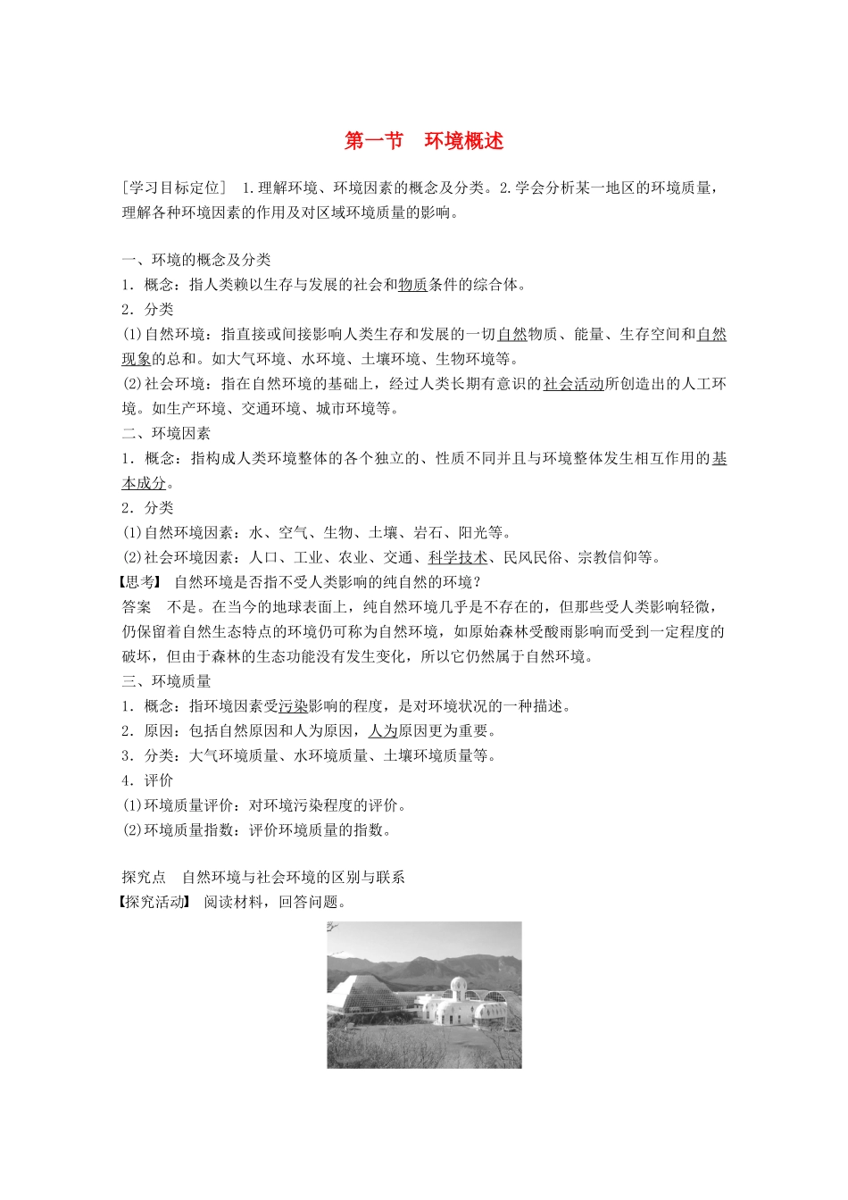 高中地理 第一章 环境与环境问题 第一节 环境概述同步备课教学案 湘教版选修6-湘教版高二选修6地理教学案_第1页