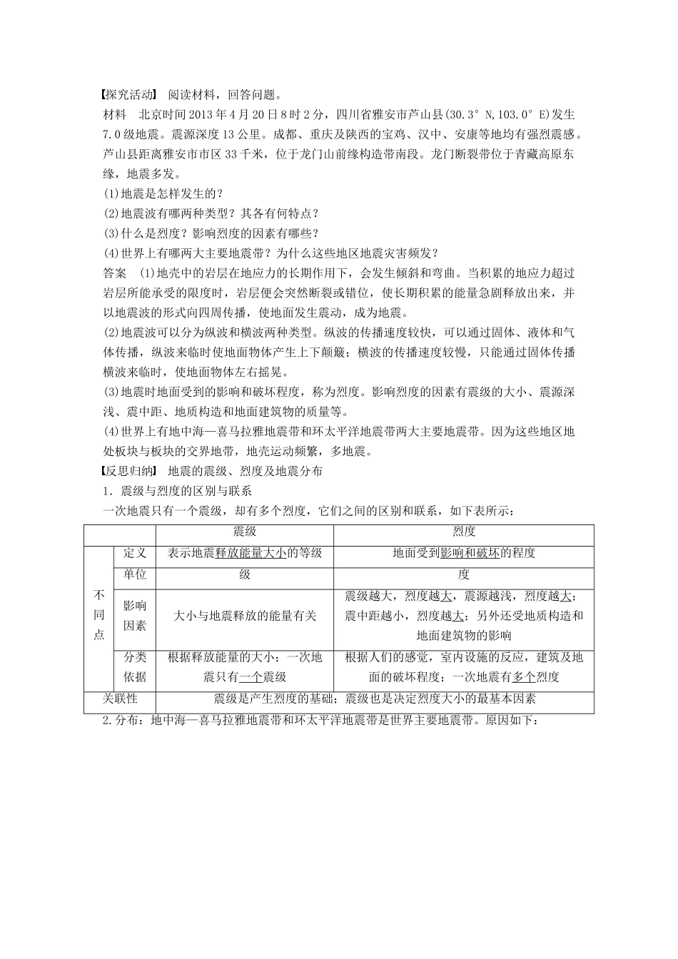 高中地理 第一章 第二节 第2课时 地震、滑坡、泥石流等地质灾害同步学案 新人教版选修5-新人教版高二选修5地理学案_第2页