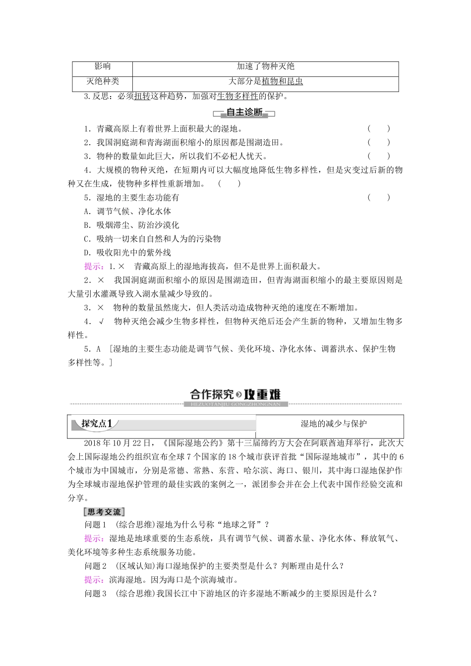 高中地理 第4章 生态环境保护 第3节 湿地干涸及其恢复 第4节 生物多样性保护学案 新人教版选修6-新人教版高二选修6地理学案_第2页