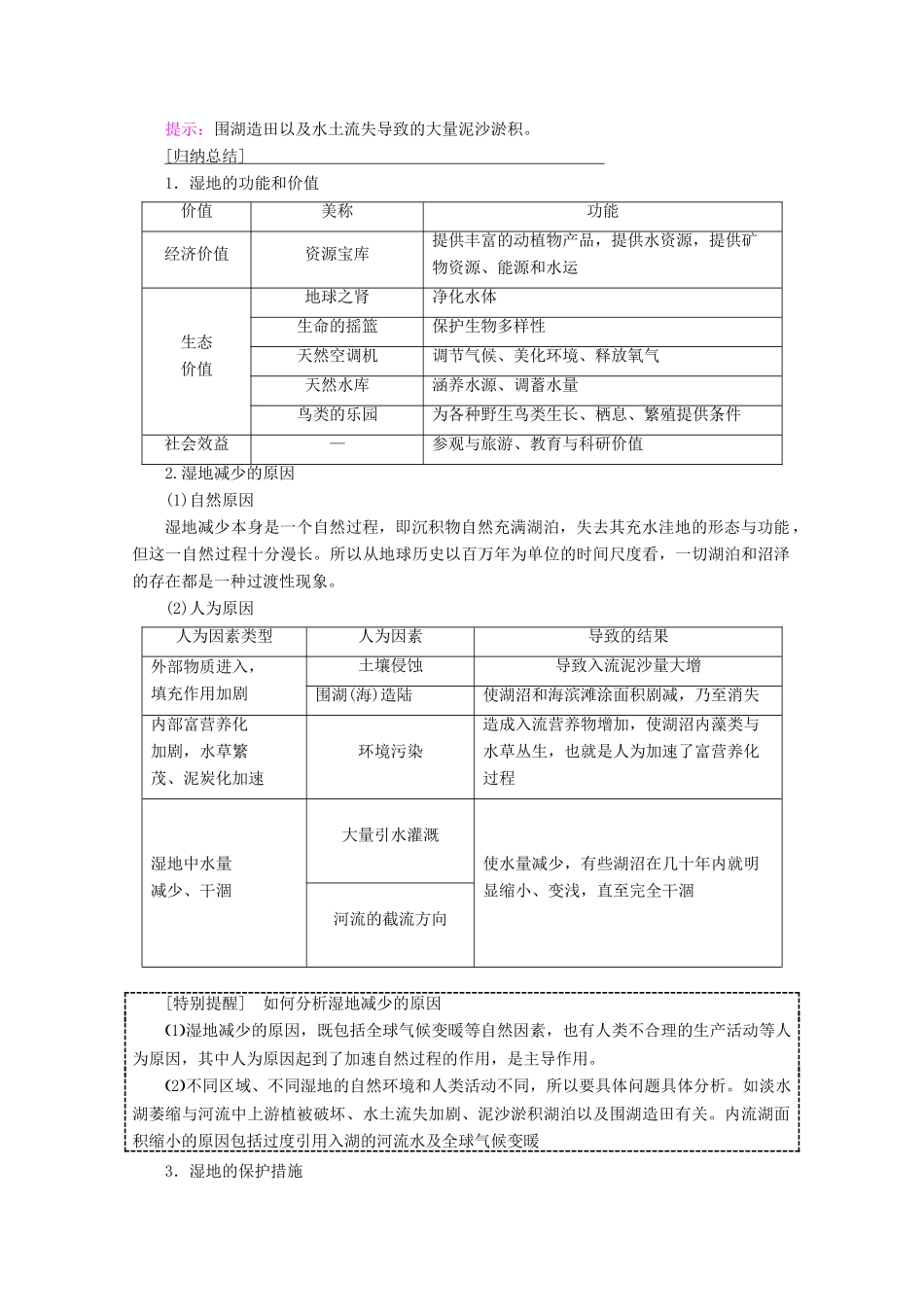 高中地理 第4章 生态环境保护 第3节 湿地干涸及其恢复 第4节 生物多样性保护学案 新人教版选修6-新人教版高二选修6地理学案_第3页