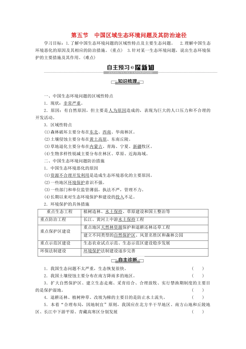 高中地理 第4章 生态环境保护 第5节 中国区域生态环境问题及其防治途径学案 新人教版选修6-新人教版高二选修6地理学案_第1页