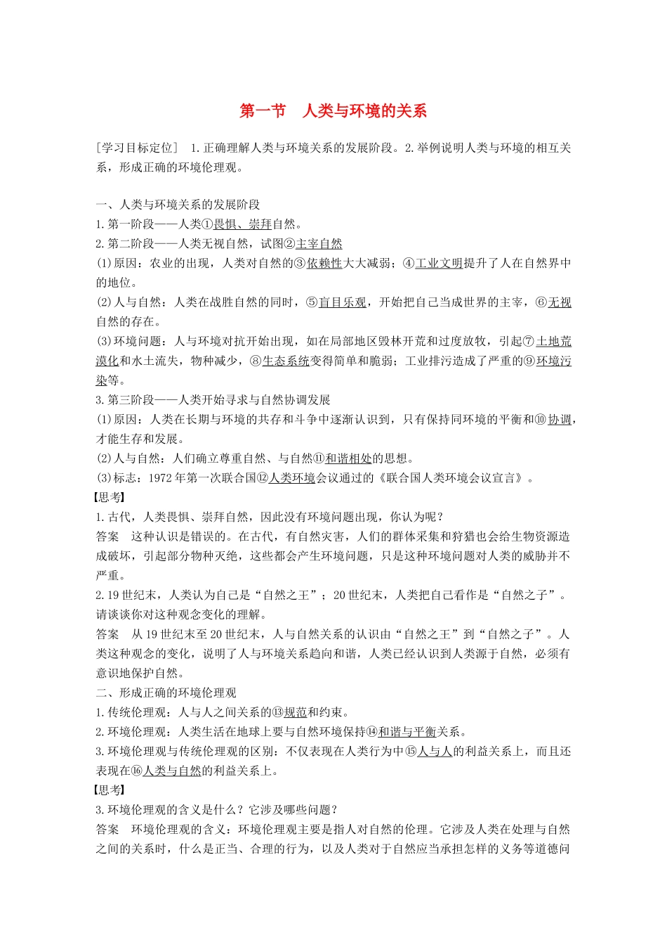 高中地理 第一章 环境与环境问题 第一节 人类与环境的关系同步备课教学案 中图版选修6-中图版高二选修6地理教学案_第1页