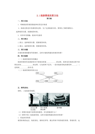 高中地理 第2章 旅游景观的欣赏 2.1 旅游景观欣赏方法导学案 湘教版选修3-湘教版高二选修3地理学案