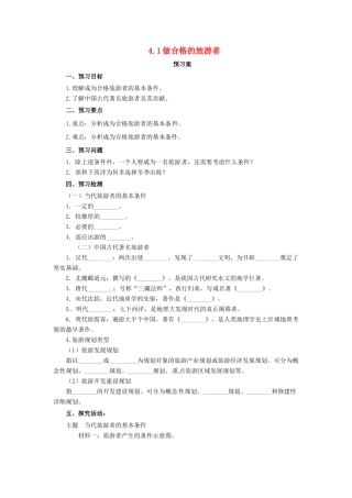 高中地理 第4章 文明旅游 4.1 做合格的旅游者导学案 湘教版选修3-湘教版高二选修3地理学案