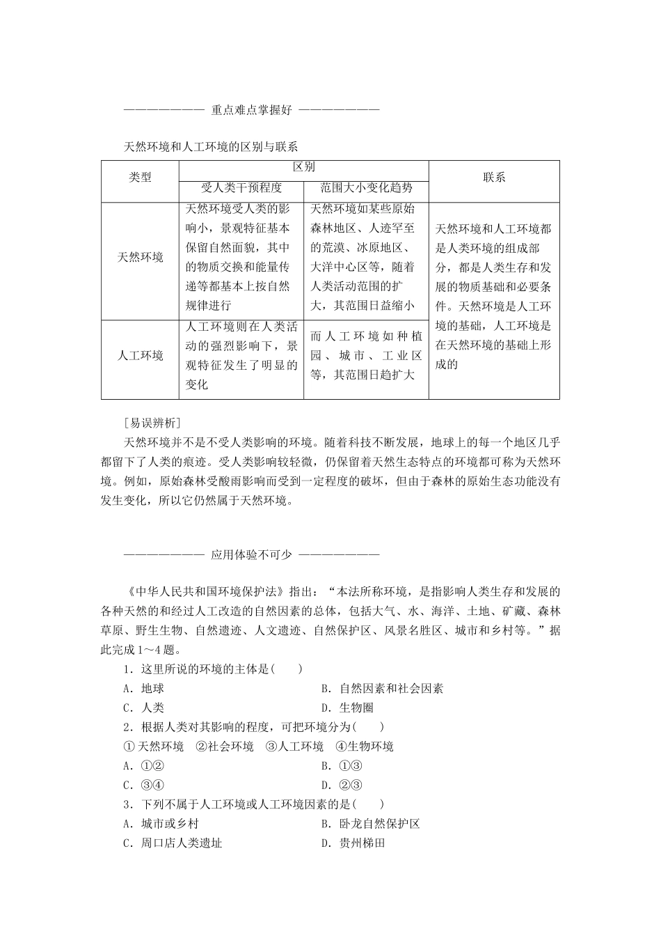高中地理 第一章 环境与环境问题 第一节 我们周围的环境教学案 新人教版选修6-新人教版高二选修6地理教学案_第2页