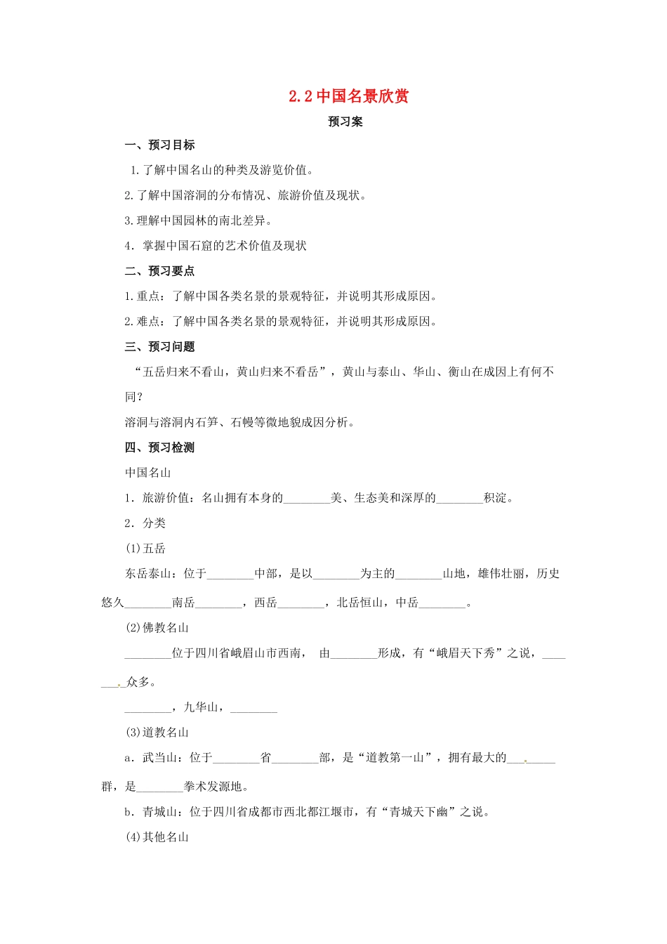 高中地理 第2章 旅游景观的欣赏 2.2 中国名景欣赏导学案 湘教版选修3-湘教版高二选修3地理学案_第1页