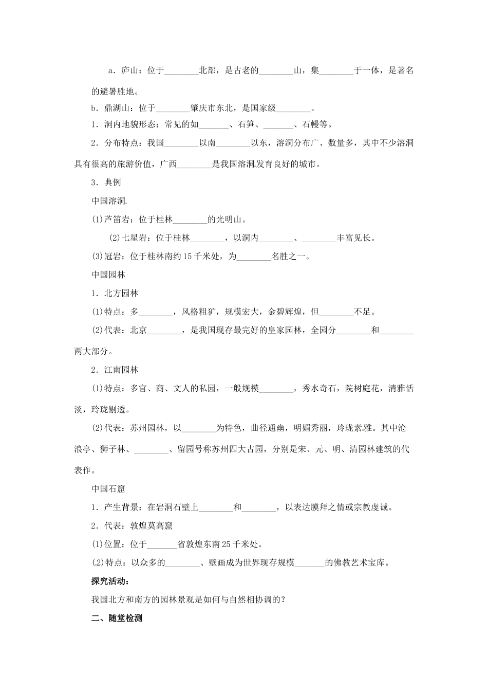 高中地理 第2章 旅游景观的欣赏 2.2 中国名景欣赏导学案 湘教版选修3-湘教版高二选修3地理学案_第2页