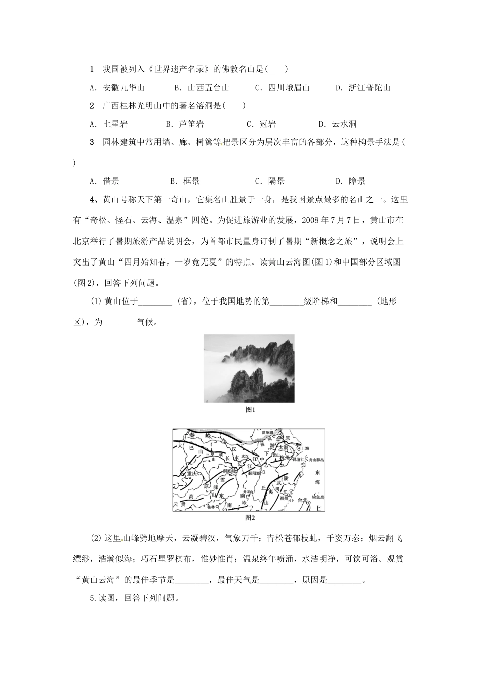 高中地理 第2章 旅游景观的欣赏 2.2 中国名景欣赏导学案 湘教版选修3-湘教版高二选修3地理学案_第3页