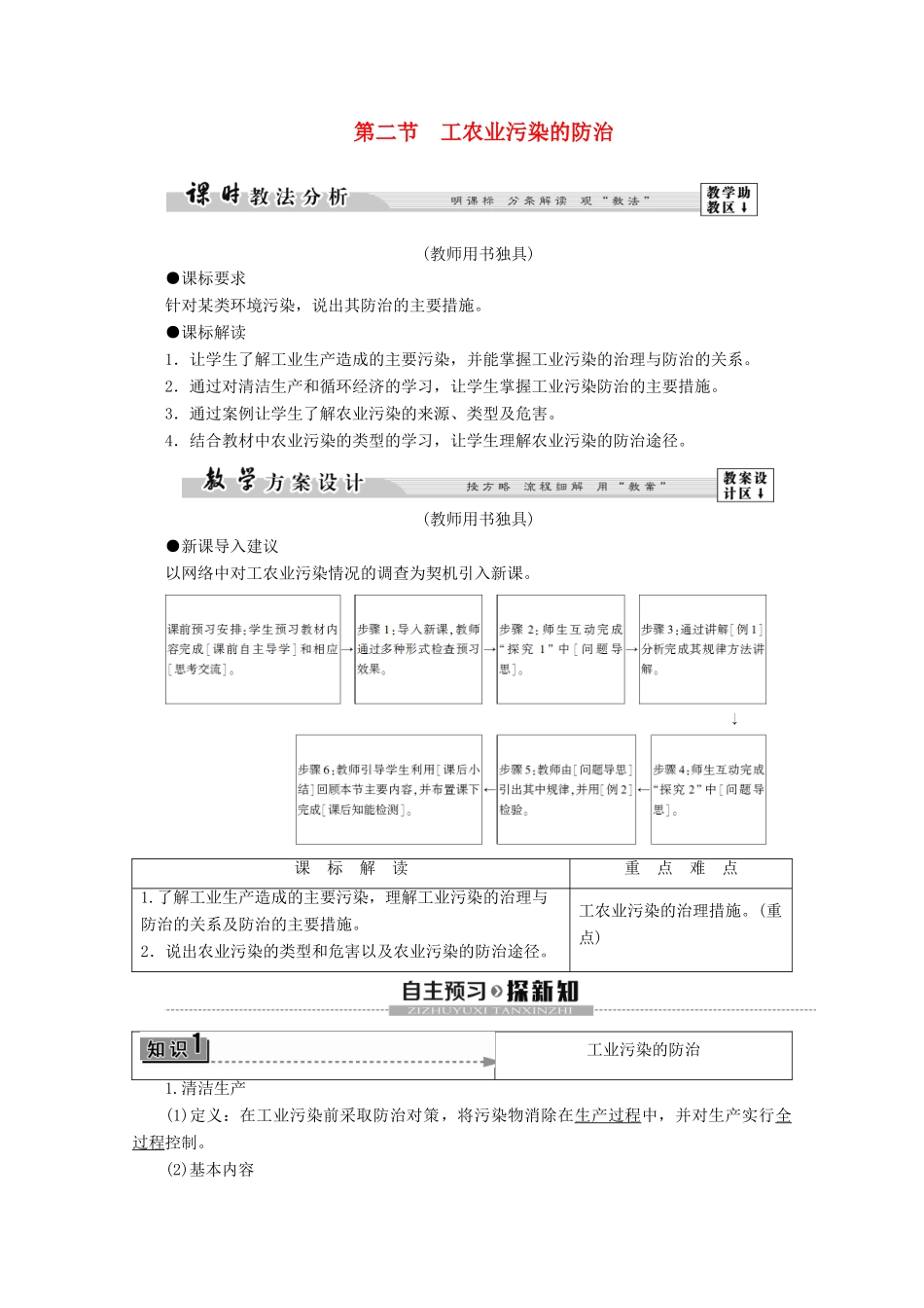 高中地理 第3单元 环境污染与防治 第2节 工农业污染的防治学案 鲁教版选修6-鲁教版高二选修6地理学案_第1页