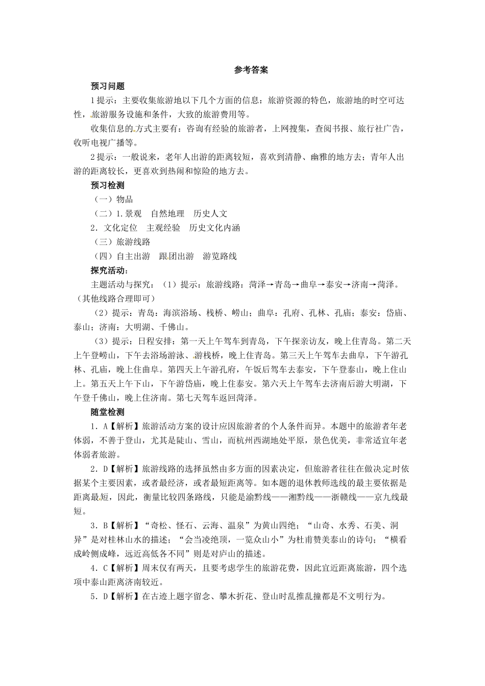 高中地理 第4章 文明旅游 4.2 出游前的准备导学案 湘教版选修3-湘教版高二选修3地理学案_第3页