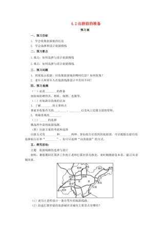 高中地理 第4章 文明旅游 4.2 出游前的准备导学案 湘教版选修3-湘教版高二选修3地理学案