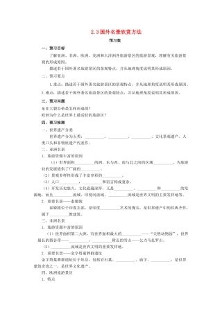 高中地理 第2章 旅游景观的欣赏 2.3 国外名景欣赏导学案 湘教版选修3-湘教版高二选修3地理学案
