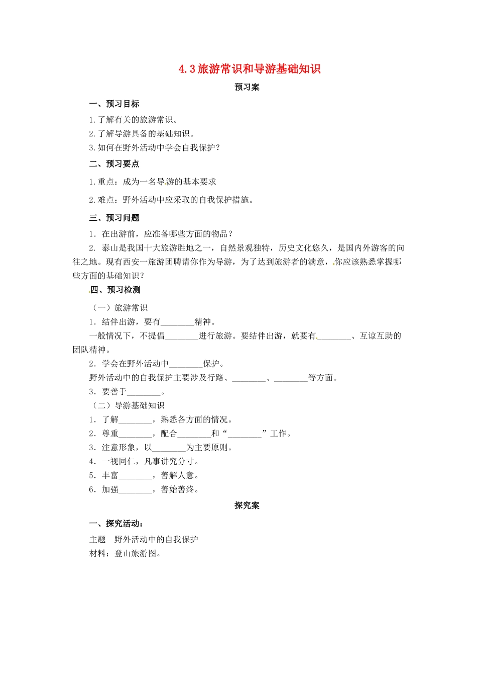 高中地理 第4章 文明旅游 4.3 旅游常识和导游基础知识导学案 湘教版选修3-湘教版高二选修3地理学案_第1页