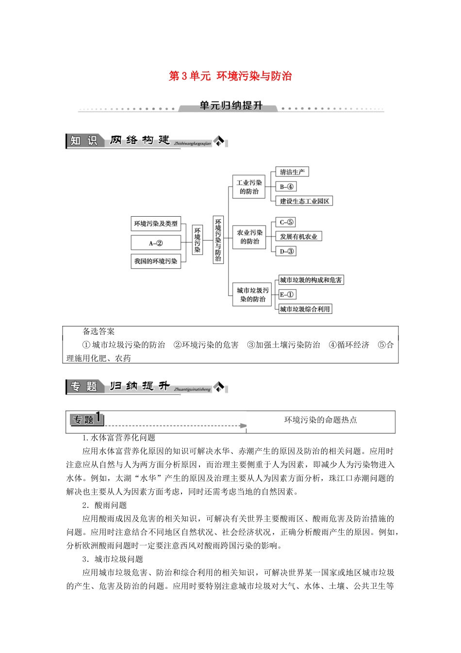 高中地理 第3单元 环境污染与防治单元归纳提升学案 鲁教版选修6-鲁教版高二选修6地理学案_第1页