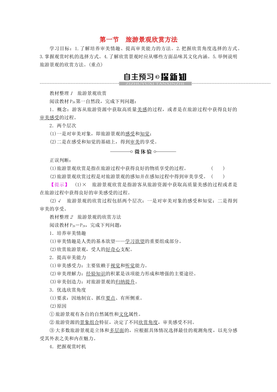 高中地理 第2章 旅游景观的欣赏 第1节 旅游景观欣赏方法学案 湘教版选修3-湘教版高二选修3地理学案_第1页