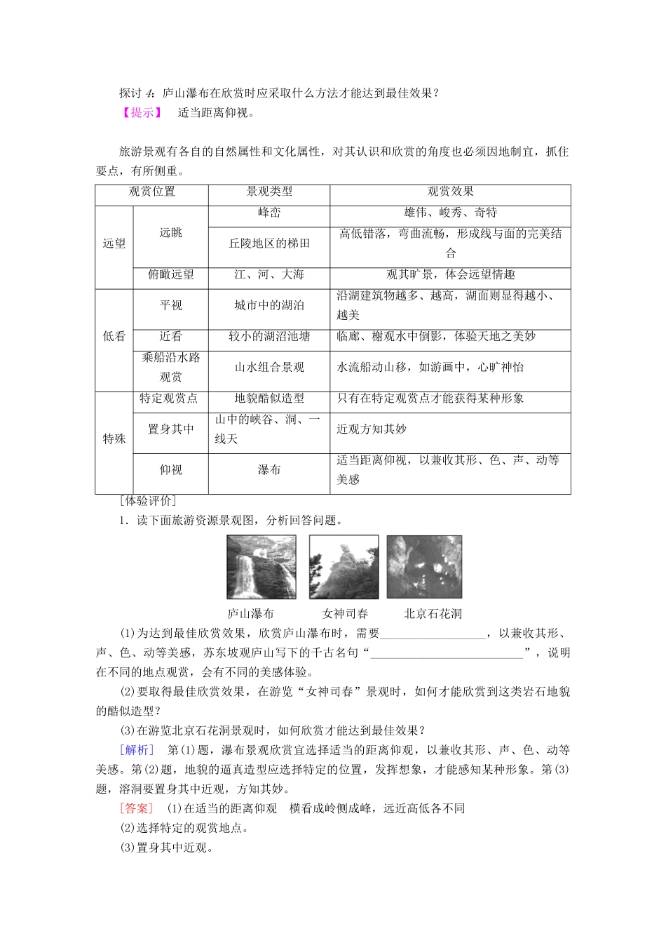 高中地理 第2章 旅游景观的欣赏 第1节 旅游景观欣赏方法学案 湘教版选修3-湘教版高二选修3地理学案_第3页