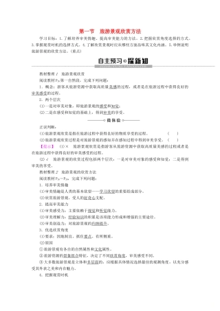 高中地理 第2章 旅游景观的欣赏 第1节 旅游景观欣赏方法学案 湘教版选修3-湘教版高二选修3地理学案