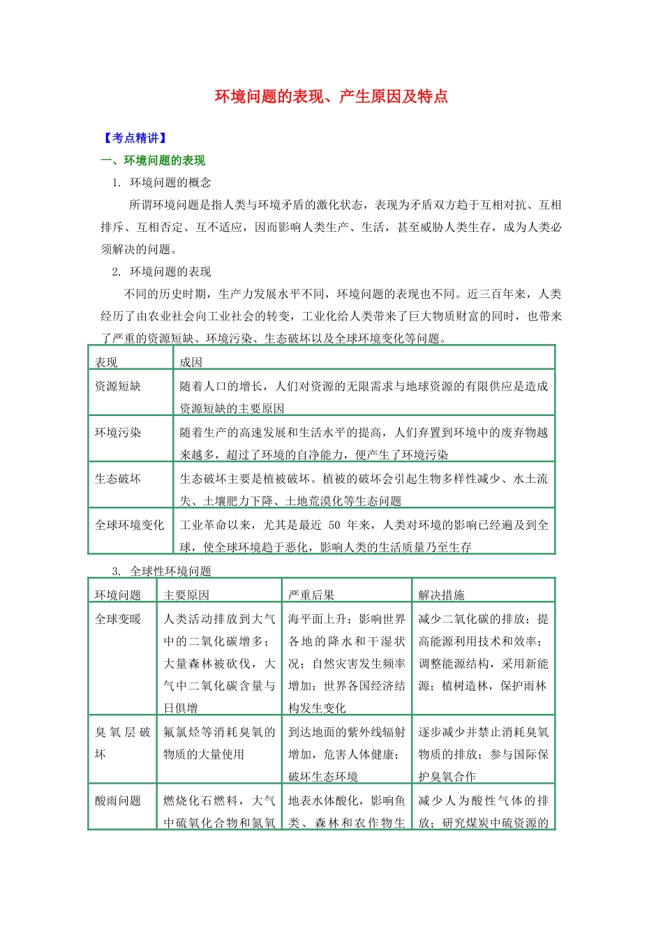 高中地理 第一章 环境与环境问题 环境问题的表现、产生原因及特点学案 湘教版选修6-湘教版高二选修6地理学案_第1页