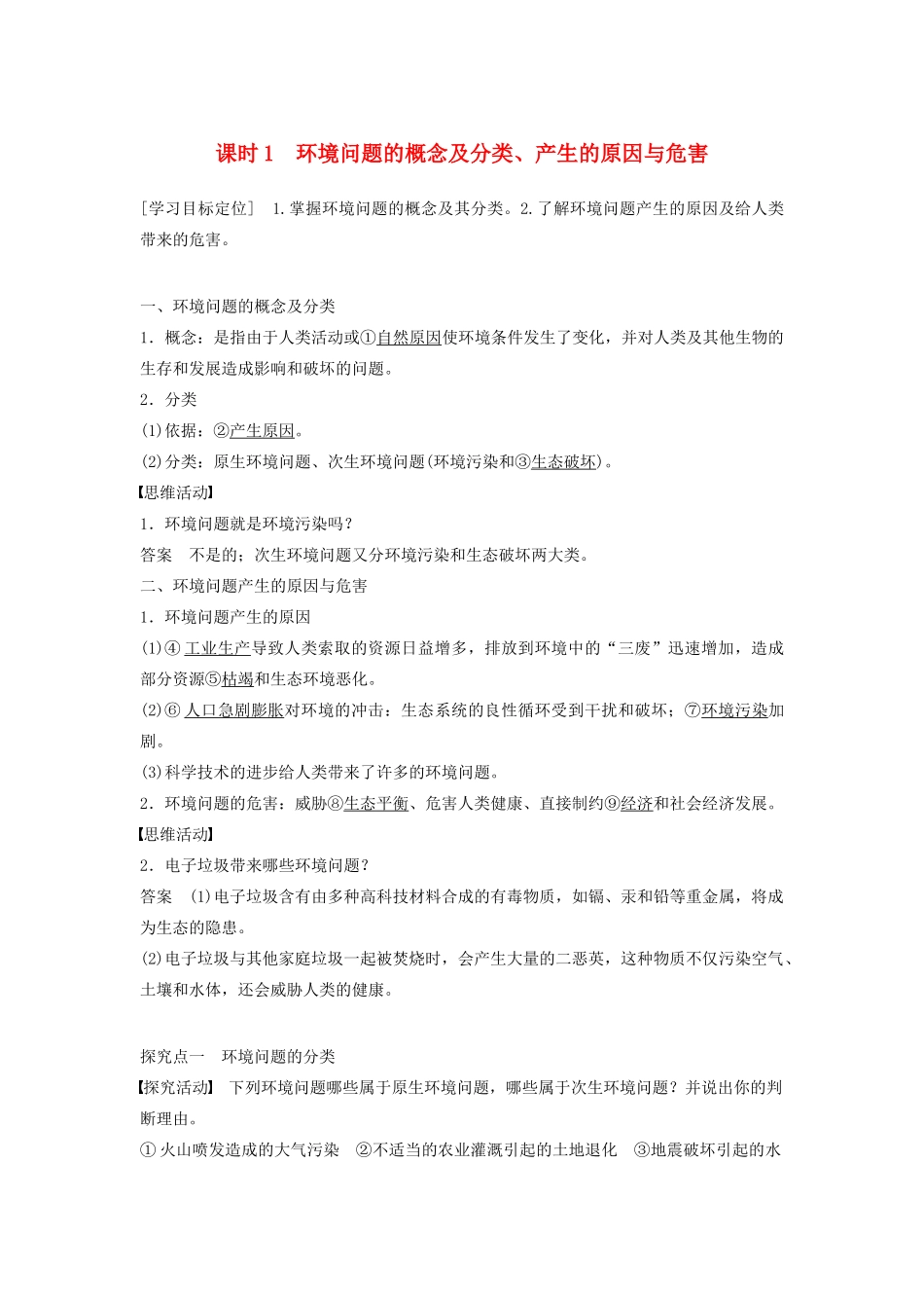 高中地理 第一章 第二节（第1课时）环境问题的概念及分类、产生的原因与危害学案 湘教版选修6-湘教版高二选修6地理学案_第1页
