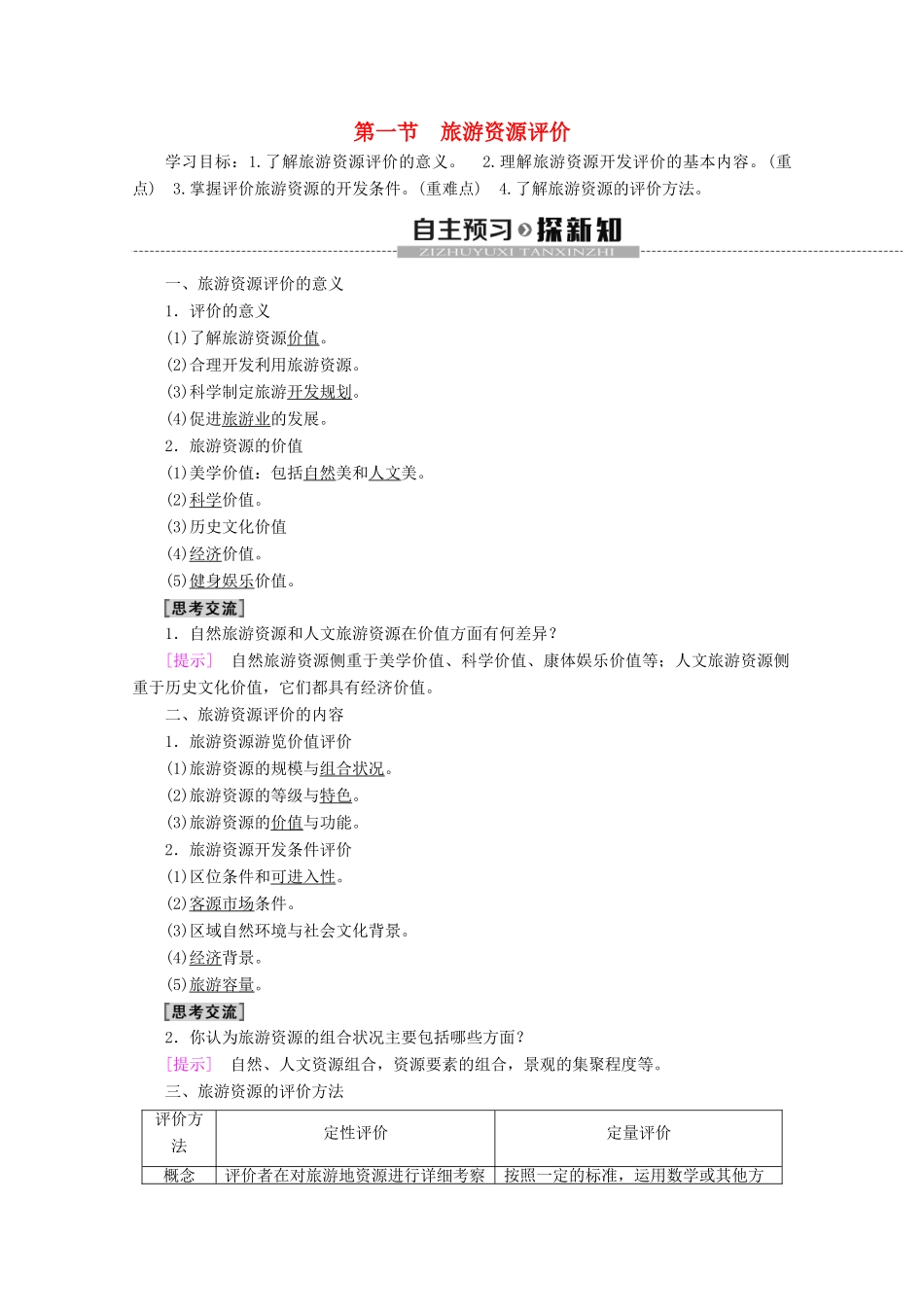 高中地理 第3单元 旅游资源评价与旅游规划 第1节 旅游资源评价学案 鲁教版选修3-鲁教版高二选修3地理学案_第1页