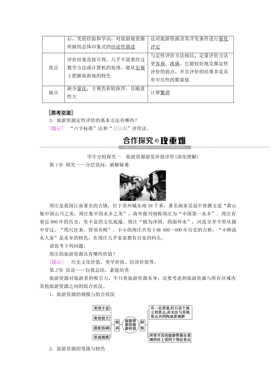 高中地理 第3单元 旅游资源评价与旅游规划 第1节 旅游资源评价学案 鲁教版选修3-鲁教版高二选修3地理学案_第2页
