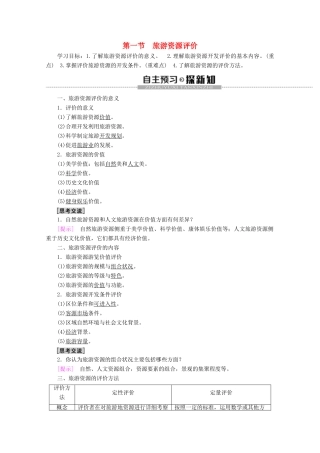 高中地理 第3单元 旅游资源评价与旅游规划 第1节 旅游资源评价学案 鲁教版选修3-鲁教版高二选修3地理学案